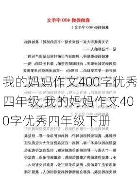 我的妈妈作文400字优秀四年级,我的妈妈作文400字优秀四年级下册