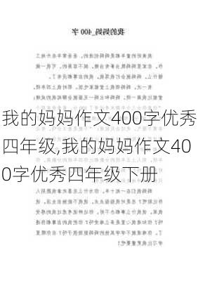 我的妈妈作文400字优秀四年级,我的妈妈作文400字优秀四年级下册