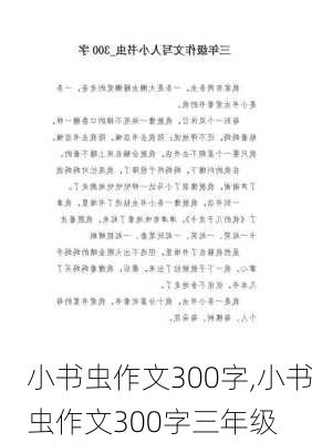 小书虫作文300字,小书虫作文300字三年级