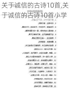 关于诚信的古诗10首,关于诚信的古诗10首小学