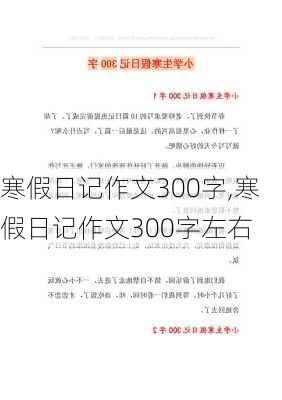 寒假日记作文300字,寒假日记作文300字左右