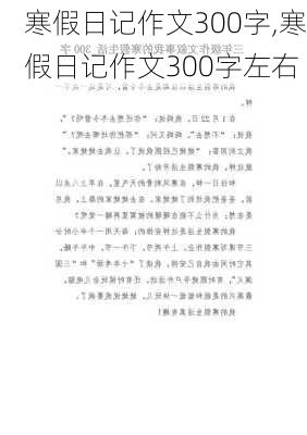 寒假日记作文300字,寒假日记作文300字左右