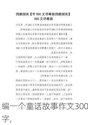 编一个童话故事作文300字,