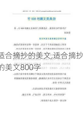 适合摘抄的美文,适合摘抄的美文800字