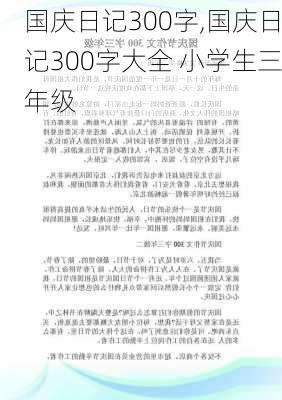 国庆日记300字,国庆日记300字大全 小学生三年级