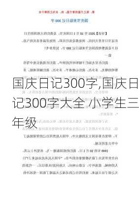 国庆日记300字,国庆日记300字大全 小学生三年级