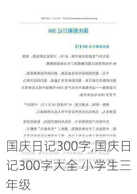 国庆日记300字,国庆日记300字大全 小学生三年级