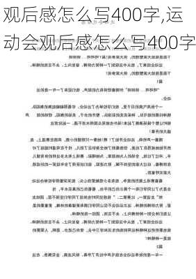 观后感怎么写400字,运动会观后感怎么写400字