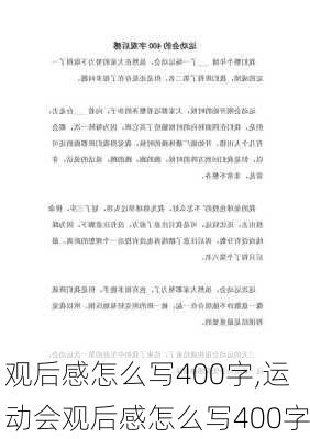 观后感怎么写400字,运动会观后感怎么写400字