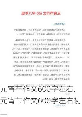 元宵节作文600字左右,元宵节作文600字左右初二