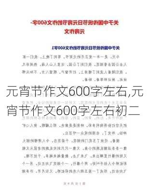 元宵节作文600字左右,元宵节作文600字左右初二