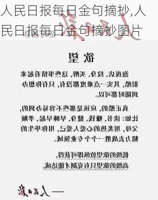 人民日报每日金句摘抄,人民日报每日金句摘抄图片