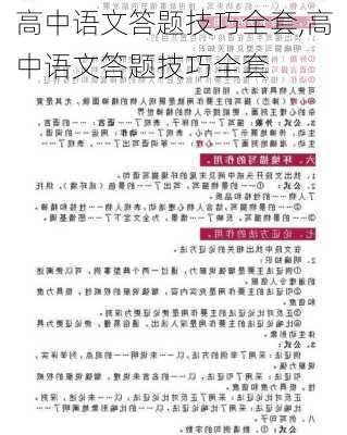 高中语文答题技巧全套,高中语文答题技巧全套