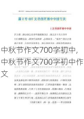 中秋节作文700字初中,中秋节作文700字初中作文