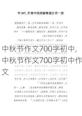 中秋节作文700字初中,中秋节作文700字初中作文