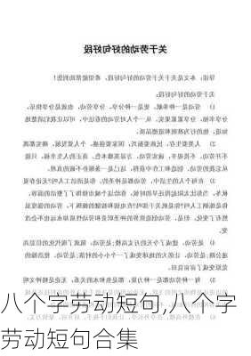 八个字劳动短句,八个字劳动短句合集