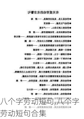 八个字劳动短句,八个字劳动短句合集