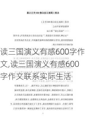 读三国演义有感600字作文,读三国演义有感600字作文联系实际生活