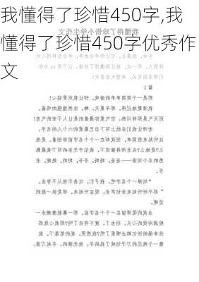 我懂得了珍惜450字,我懂得了珍惜450字优秀作文