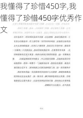 我懂得了珍惜450字,我懂得了珍惜450字优秀作文