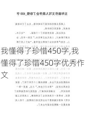 我懂得了珍惜450字,我懂得了珍惜450字优秀作文