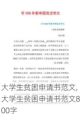 大学生贫困申请书范文,大学生贫困申请书范文800字