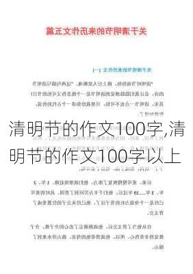 清明节的作文100字,清明节的作文100字以上