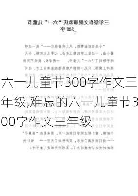 六一儿童节300字作文三年级,难忘的六一儿童节300字作文三年级