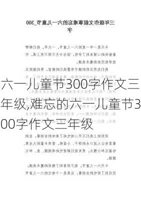 六一儿童节300字作文三年级,难忘的六一儿童节300字作文三年级