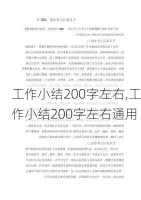 工作小结200字左右,工作小结200字左右通用