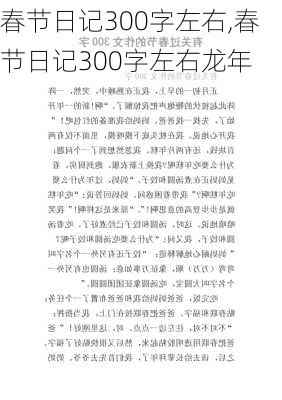 春节日记300字左右,春节日记300字左右龙年