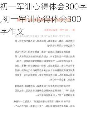 初一军训心得体会300字,初一军训心得体会300字作文