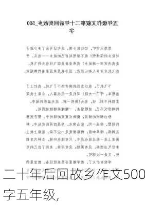 二十年后回故乡作文500字五年级,