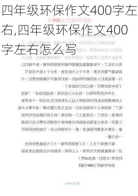 四年级环保作文400字左右,四年级环保作文400字左右怎么写