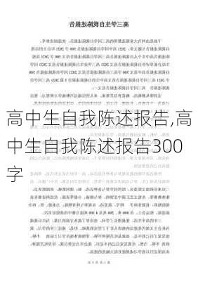 高中生自我陈述报告,高中生自我陈述报告300字