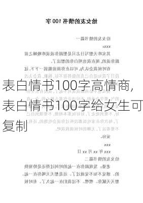 表白情书100字高情商,表白情书100字给女生可复制