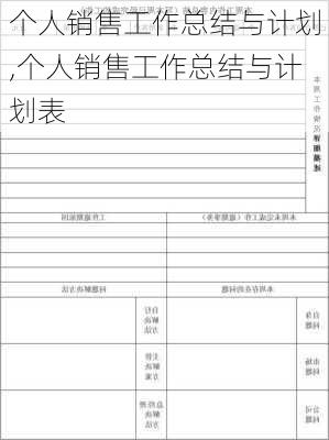 个人销售工作总结与计划,个人销售工作总结与计划表