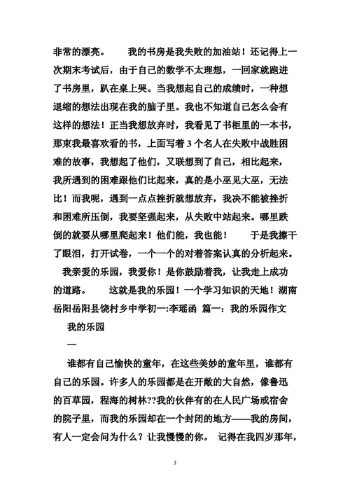 我的乐园作文600字初一,我的乐园作文600字初一仿写百草园