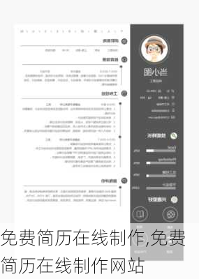 免费简历在线制作,免费简历在线制作网站