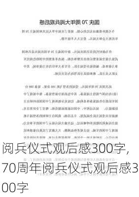 阅兵仪式观后感300字,70周年阅兵仪式观后感300字