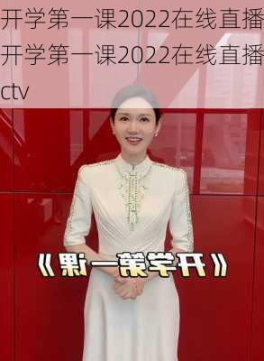 开学第一课2022在线直播,开学第一课2022在线直播cctv