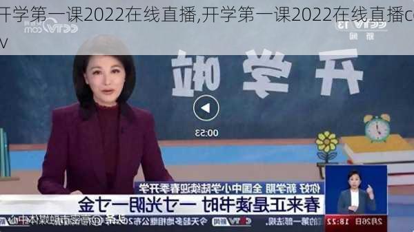 开学第一课2022在线直播,开学第一课2022在线直播cctv