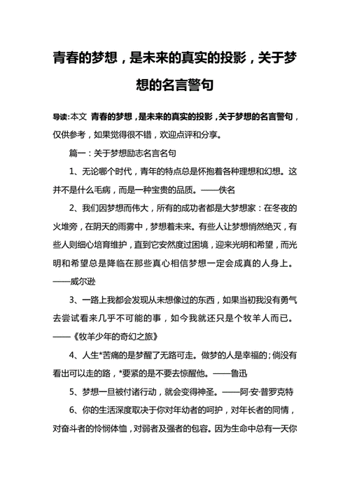 关于梦想的名言警句,关于梦想的名言警句简短