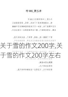 关于雪的作文200字,关于雪的作文200字左右