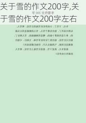 关于雪的作文200字,关于雪的作文200字左右