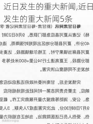 近日发生的重大新闻,近日发生的重大新闻5条