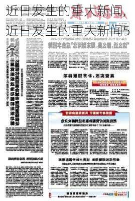 近日发生的重大新闻,近日发生的重大新闻5条