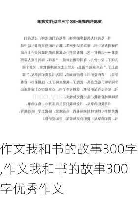 作文我和书的故事300字,作文我和书的故事300字优秀作文