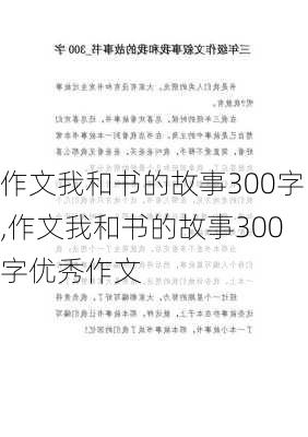 作文我和书的故事300字,作文我和书的故事300字优秀作文