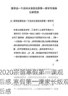 2020宗爸寒假第一课观后感,寒假第一课家长版观后感